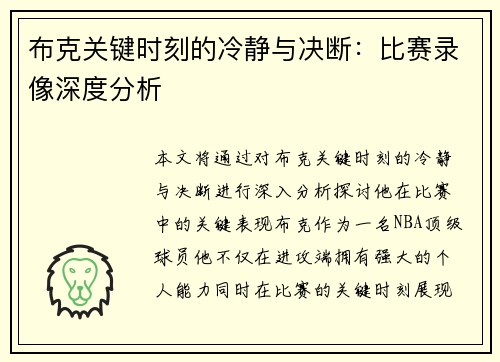 布克关键时刻的冷静与决断:比赛录像深度分析 布克关键时刻的冷静与决断:比赛录像深度分析