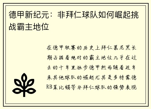 德甲新纪元:非拜仁球队如何崛起挑战霸主地位 德甲新纪元:非拜仁球队如何崛起挑战霸主地位