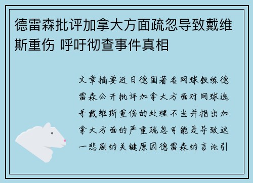 德雷森批评加拿大方面疏忽导致戴维斯重伤 呼吁彻查事件真相