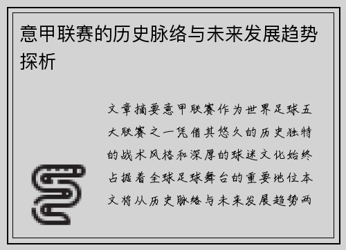 意甲联赛的历史脉络与未来发展趋势探析 意甲联赛的历史脉络与未来发展趋势探析