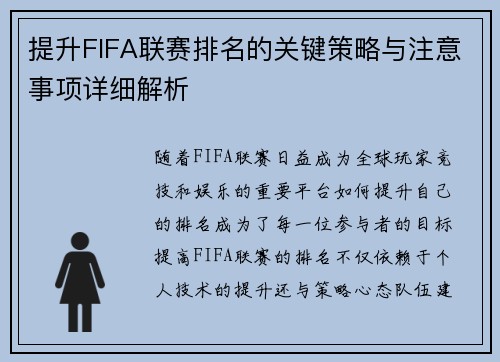 提升FIFA联赛排名的关键策略与注意事项详细解析