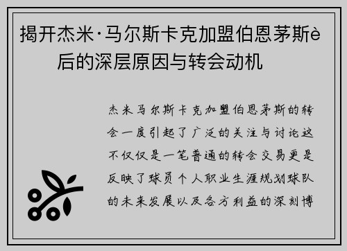 揭开杰米·马尔斯卡克加盟伯恩茅斯背后的深层原因与转会动机