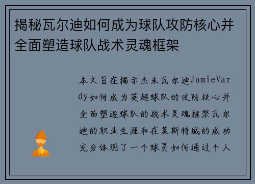 揭秘瓦尔迪如何成为球队攻防核心并全面塑造球队战术灵魂框架
