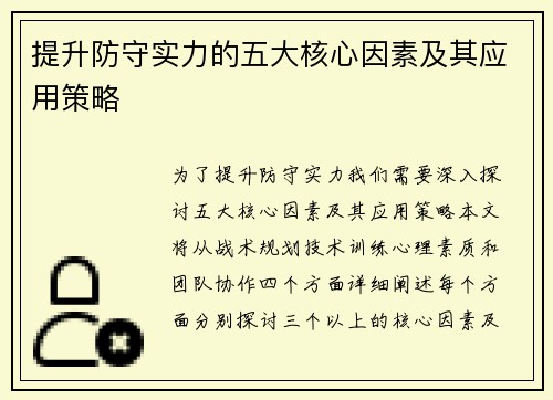 提升防守实力的五大核心因素及其应用策略