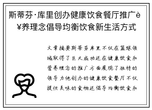 斯蒂芬·库里创办健康饮食餐厅推广营养理念倡导均衡饮食新生活方式