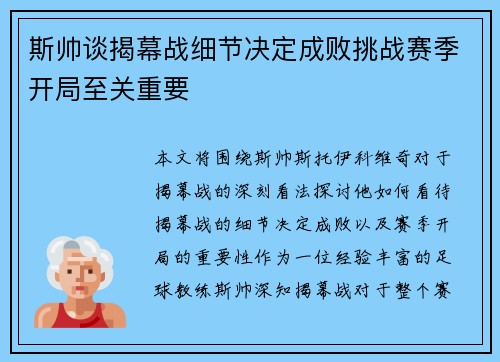 斯帅谈揭幕战细节决定成败挑战赛季开局至关重要