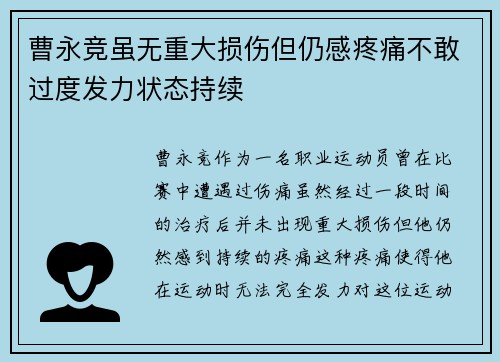 曹永竞虽无重大损伤但仍感疼痛不敢过度发力状态持续