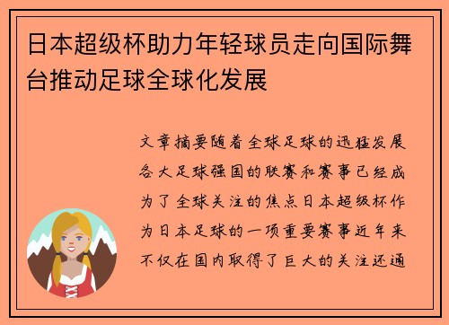 日本超级杯助力年轻球员走向国际舞台推动足球全球化发展
