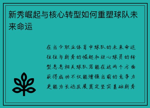 新秀崛起与核心转型如何重塑球队未来命运