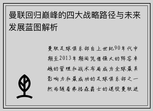 曼联回归巅峰的四大战略路径与未来发展蓝图解析