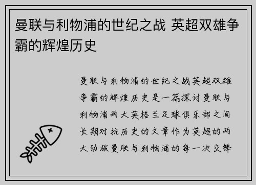 曼联与利物浦的世纪之战 英超双雄争霸的辉煌历史