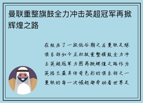 曼联重整旗鼓全力冲击英超冠军再掀辉煌之路
