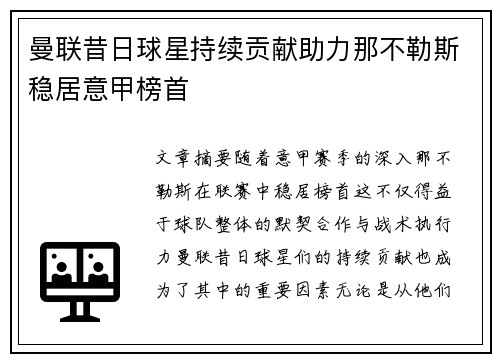曼联昔日球星持续贡献助力那不勒斯稳居意甲榜首
