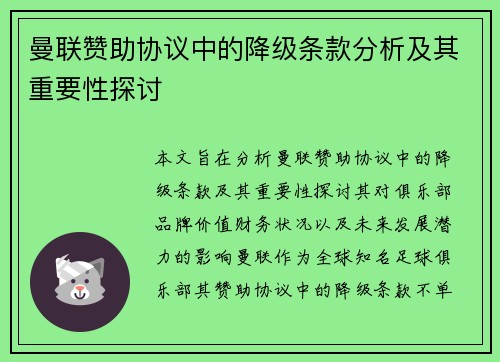 曼联赞助协议中的降级条款分析及其重要性探讨
