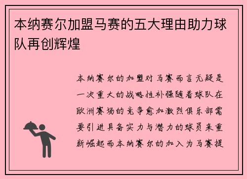 本纳赛尔加盟马赛的五大理由助力球队再创辉煌