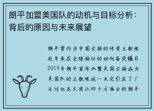 朗平加盟美国队的动机与目标分析：背后的原因与未来展望