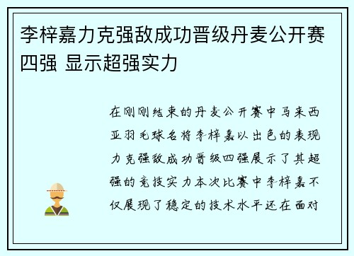 李梓嘉力克强敌成功晋级丹麦公开赛四强 显示超强实力