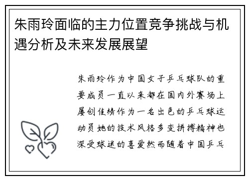 朱雨玲面临的主力位置竞争挑战与机遇分析及未来发展展望