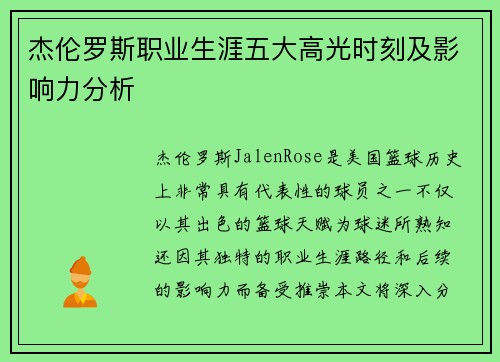 杰伦罗斯职业生涯五大高光时刻及影响力分析