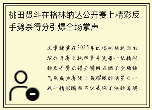 桃田贤斗在格林纳达公开赛上精彩反手劈杀得分引爆全场掌声