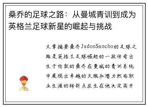 桑乔的足球之路：从曼城青训到成为英格兰足球新星的崛起与挑战