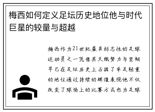 梅西如何定义足坛历史地位他与时代巨星的较量与超越