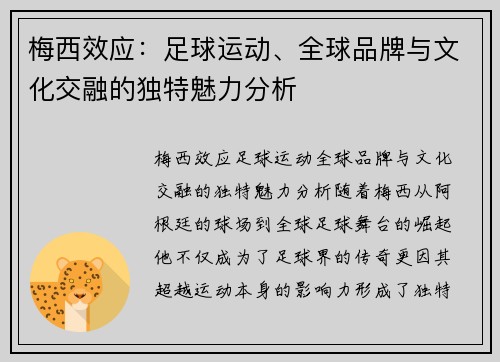 梅西效应：足球运动、全球品牌与文化交融的独特魅力分析