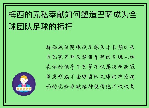 梅西的无私奉献如何塑造巴萨成为全球团队足球的标杆