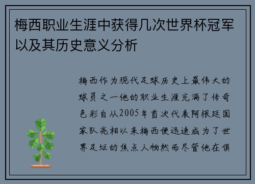 梅西职业生涯中获得几次世界杯冠军以及其历史意义分析