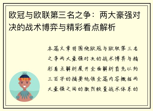 欧冠与欧联第三名之争：两大豪强对决的战术博弈与精彩看点解析