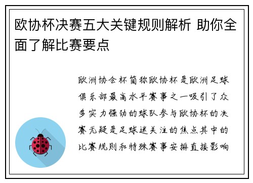 欧协杯决赛五大关键规则解析 助你全面了解比赛要点