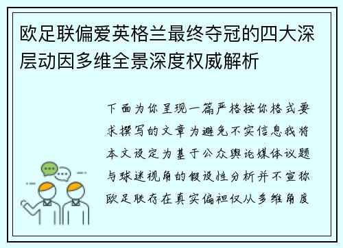 欧足联偏爱英格兰最终夺冠的四大深层动因多维全景深度权威解析