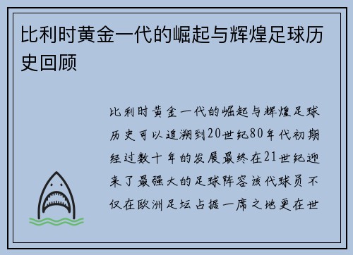 比利时黄金一代的崛起与辉煌足球历史回顾