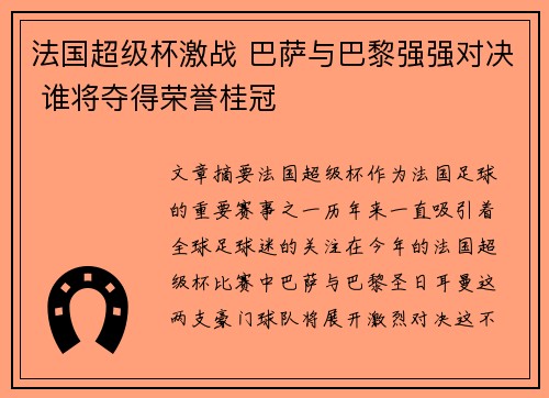 法国超级杯激战 巴萨与巴黎强强对决 谁将夺得荣誉桂冠