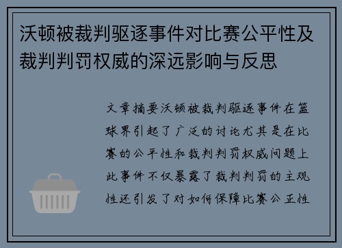 沃顿被裁判驱逐事件对比赛公平性及裁判判罚权威的深远影响与反思