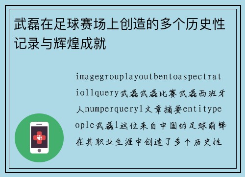 武磊在足球赛场上创造的多个历史性记录与辉煌成就