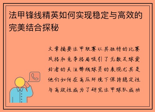 法甲锋线精英如何实现稳定与高效的完美结合探秘