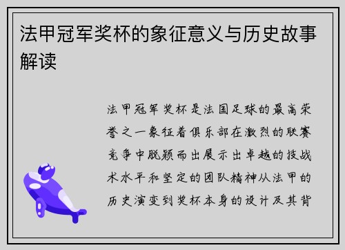 法甲冠军奖杯的象征意义与历史故事解读