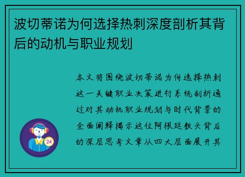 波切蒂诺为何选择热刺深度剖析其背后的动机与职业规划
