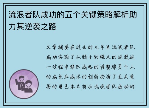 流浪者队成功的五个关键策略解析助力其逆袭之路