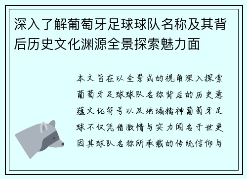 深入了解葡萄牙足球球队名称及其背后历史文化渊源全景探索魅力面