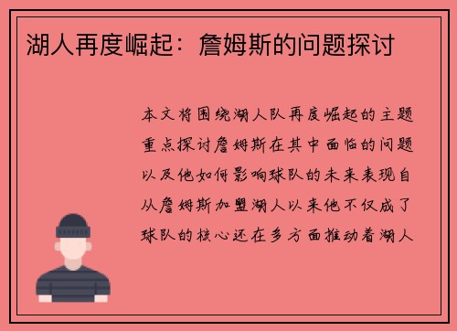 湖人再度崛起：詹姆斯的问题探讨