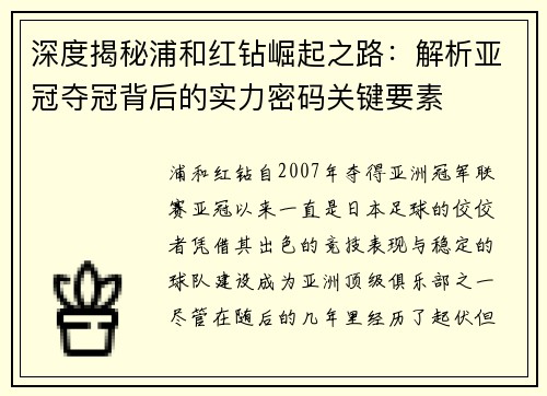 深度揭秘浦和红钻崛起之路：解析亚冠夺冠背后的实力密码关键要素