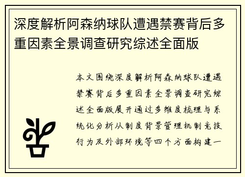 深度解析阿森纳球队遭遇禁赛背后多重因素全景调查研究综述全面版