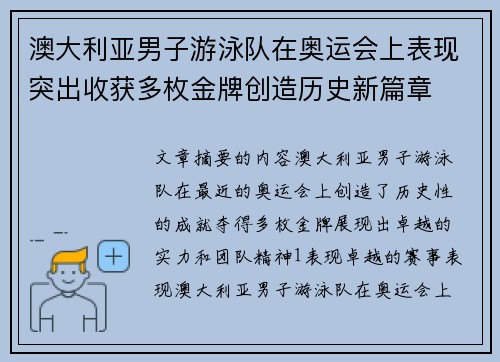 澳大利亚男子游泳队在奥运会上表现突出收获多枚金牌创造历史新篇章