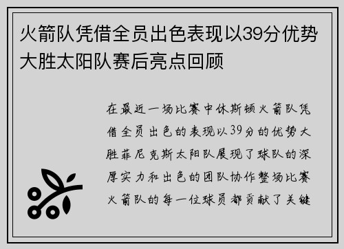 火箭队凭借全员出色表现以39分优势大胜太阳队赛后亮点回顾