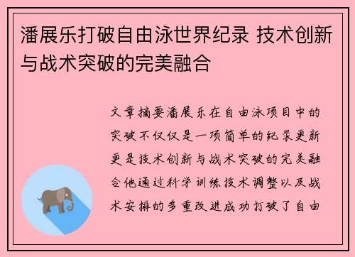 潘展乐打破自由泳世界纪录 技术创新与战术突破的完美融合