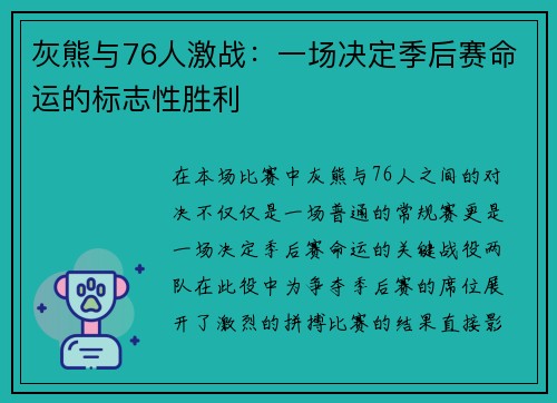 灰熊与76人激战：一场决定季后赛命运的标志性胜利
