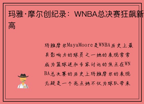 玛雅·摩尔创纪录：WNBA总决赛狂飙新高