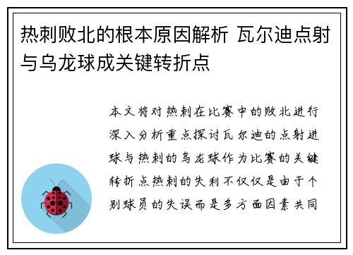 热刺败北的根本原因解析 瓦尔迪点射与乌龙球成关键转折点